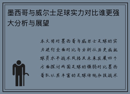 墨西哥与威尔士足球实力对比谁更强大分析与展望