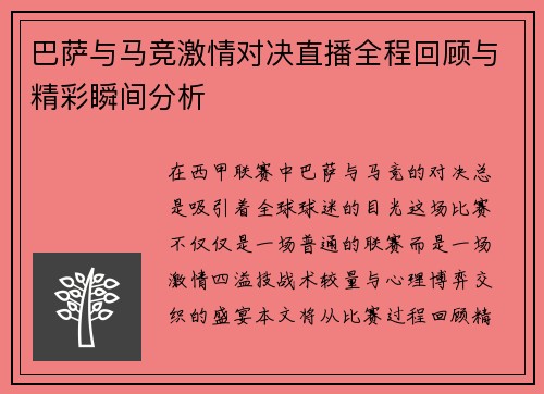 巴萨与马竞激情对决直播全程回顾与精彩瞬间分析