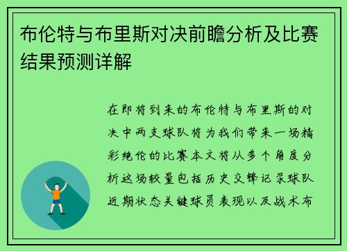 布伦特与布里斯对决前瞻分析及比赛结果预测详解