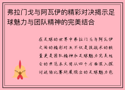 弗拉门戈与阿瓦伊的精彩对决揭示足球魅力与团队精神的完美结合