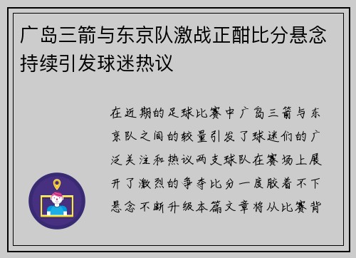广岛三箭与东京队激战正酣比分悬念持续引发球迷热议