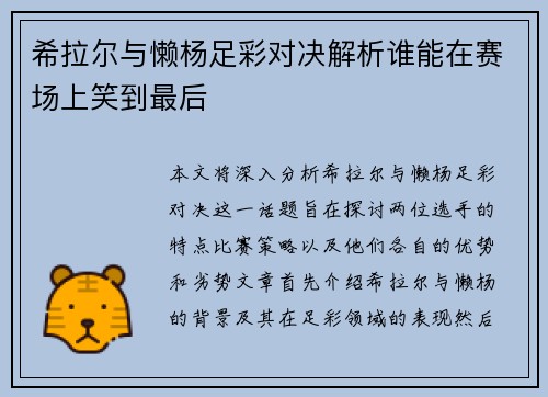 希拉尔与懒杨足彩对决解析谁能在赛场上笑到最后