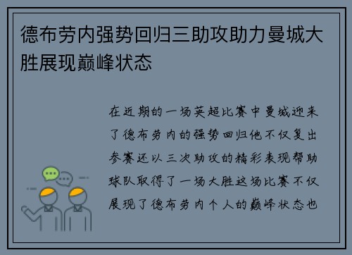 德布劳内强势回归三助攻助力曼城大胜展现巅峰状态