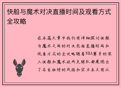快船与魔术对决直播时间及观看方式全攻略