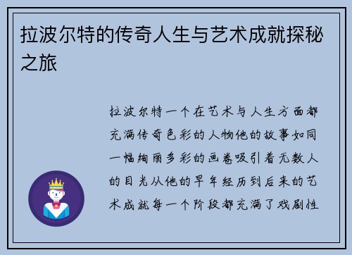 拉波尔特的传奇人生与艺术成就探秘之旅