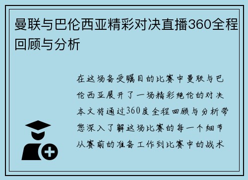 曼联与巴伦西亚精彩对决直播360全程回顾与分析
