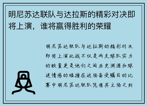 明尼苏达联队与达拉斯的精彩对决即将上演，谁将赢得胜利的荣耀