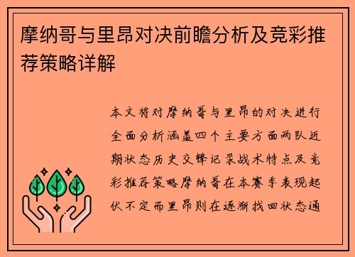 摩纳哥与里昂对决前瞻分析及竞彩推荐策略详解