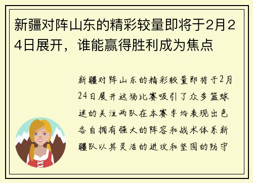 新疆对阵山东的精彩较量即将于2月24日展开，谁能赢得胜利成为焦点