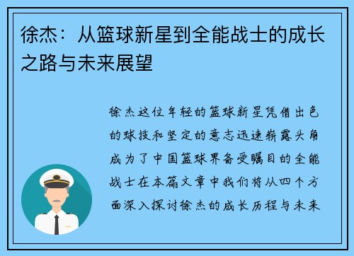 徐杰：从篮球新星到全能战士的成长之路与未来展望