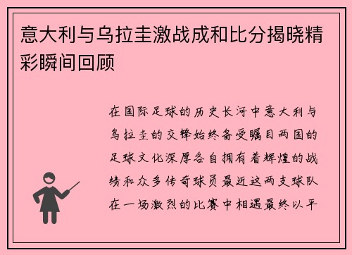意大利与乌拉圭激战成和比分揭晓精彩瞬间回顾