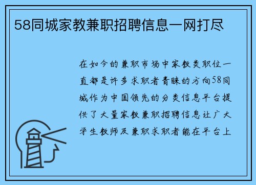 58同城家教兼职招聘信息一网打尽