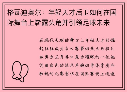 格瓦迪奥尔：年轻天才后卫如何在国际舞台上崭露头角并引领足球未来