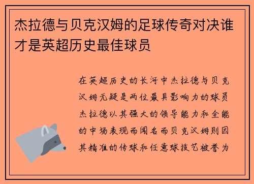 杰拉德与贝克汉姆的足球传奇对决谁才是英超历史最佳球员