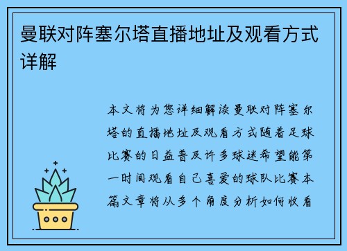 曼联对阵塞尔塔直播地址及观看方式详解