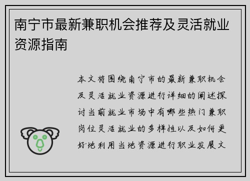 南宁市最新兼职机会推荐及灵活就业资源指南