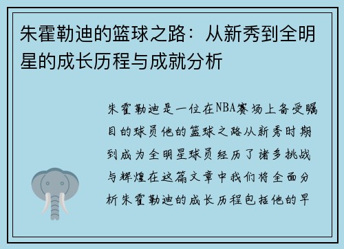朱霍勒迪的篮球之路：从新秀到全明星的成长历程与成就分析