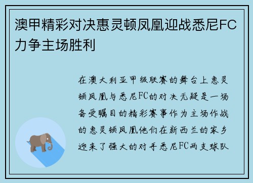澳甲精彩对决惠灵顿凤凰迎战悉尼FC力争主场胜利