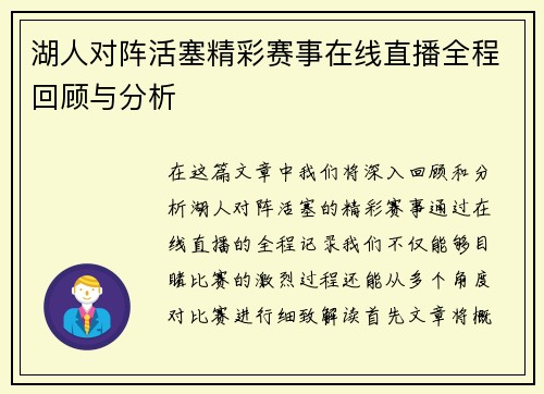 湖人对阵活塞精彩赛事在线直播全程回顾与分析