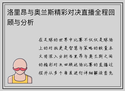 洛里昂与奥兰斯精彩对决直播全程回顾与分析