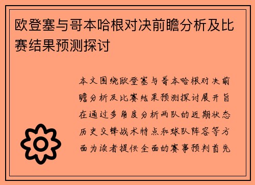 欧登塞与哥本哈根对决前瞻分析及比赛结果预测探讨