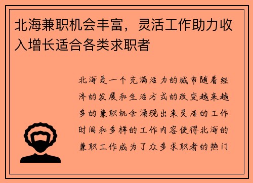 北海兼职机会丰富，灵活工作助力收入增长适合各类求职者