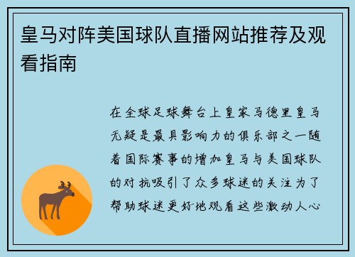 皇马对阵美国球队直播网站推荐及观看指南