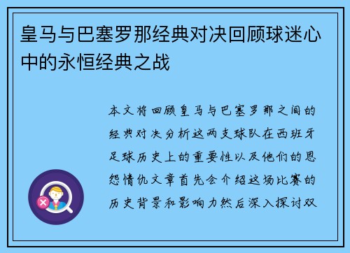 皇马与巴塞罗那经典对决回顾球迷心中的永恒经典之战