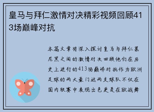 皇马与拜仁激情对决精彩视频回顾413场巅峰对抗