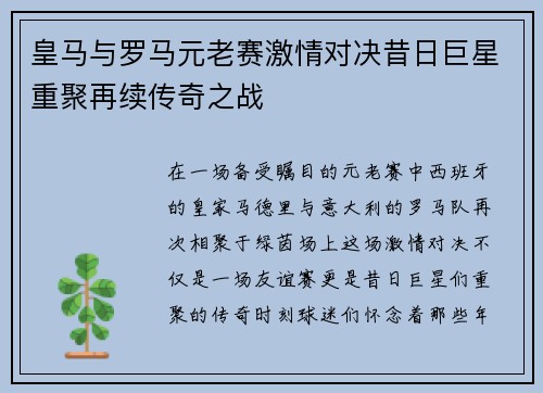皇马与罗马元老赛激情对决昔日巨星重聚再续传奇之战