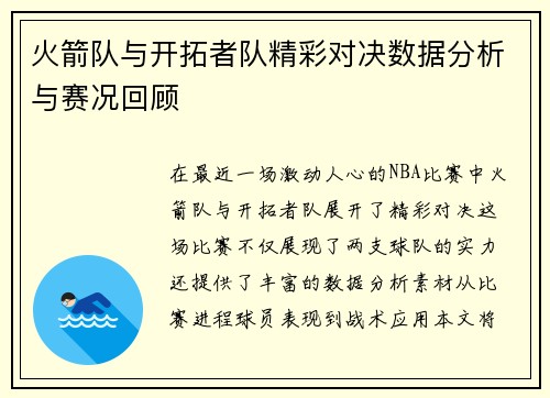火箭队与开拓者队精彩对决数据分析与赛况回顾