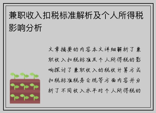 兼职收入扣税标准解析及个人所得税影响分析