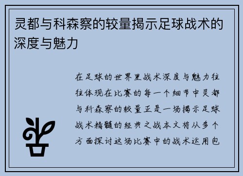 灵都与科森察的较量揭示足球战术的深度与魅力