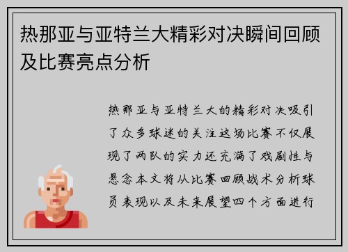 热那亚与亚特兰大精彩对决瞬间回顾及比赛亮点分析