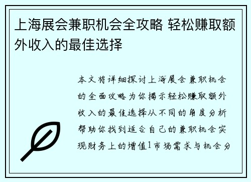 上海展会兼职机会全攻略 轻松赚取额外收入的最佳选择