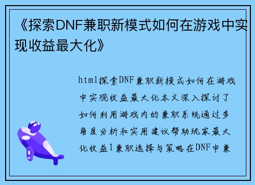 《探索DNF兼职新模式如何在游戏中实现收益最大化》