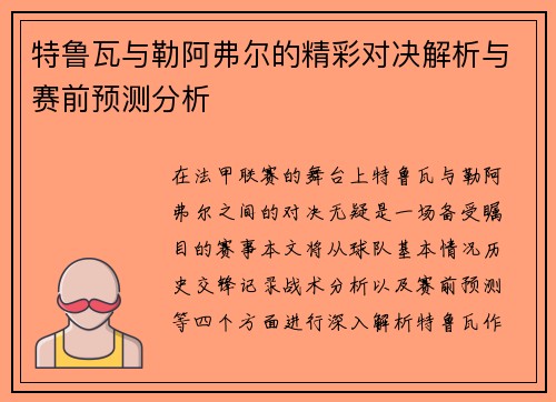 特鲁瓦与勒阿弗尔的精彩对决解析与赛前预测分析