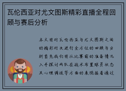 瓦伦西亚对尤文图斯精彩直播全程回顾与赛后分析