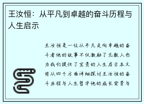 王汝恒：从平凡到卓越的奋斗历程与人生启示