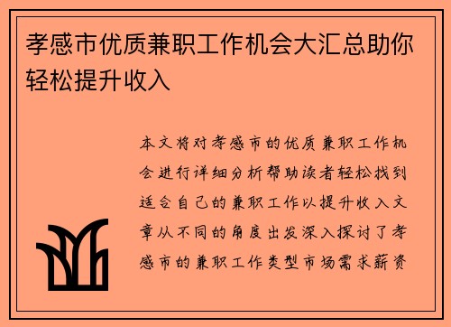 孝感市优质兼职工作机会大汇总助你轻松提升收入