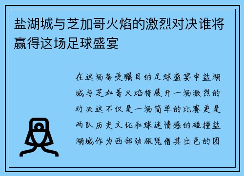 盐湖城与芝加哥火焰的激烈对决谁将赢得这场足球盛宴