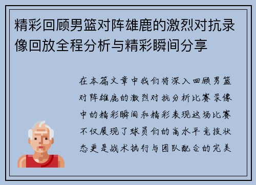 精彩回顾男篮对阵雄鹿的激烈对抗录像回放全程分析与精彩瞬间分享