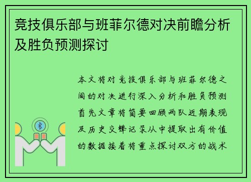 竞技俱乐部与班菲尔德对决前瞻分析及胜负预测探讨