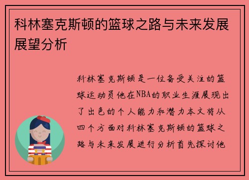 科林塞克斯顿的篮球之路与未来发展展望分析