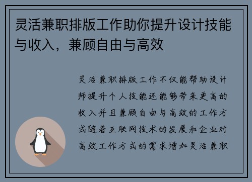灵活兼职排版工作助你提升设计技能与收入，兼顾自由与高效