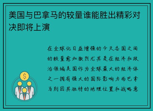 美国与巴拿马的较量谁能胜出精彩对决即将上演