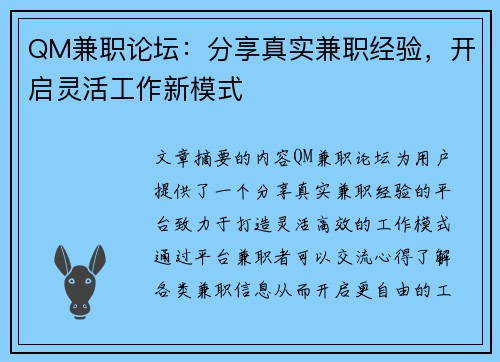QM兼职论坛：分享真实兼职经验，开启灵活工作新模式