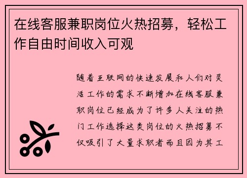 在线客服兼职岗位火热招募，轻松工作自由时间收入可观
