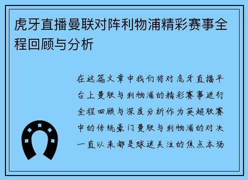 虎牙直播曼联对阵利物浦精彩赛事全程回顾与分析