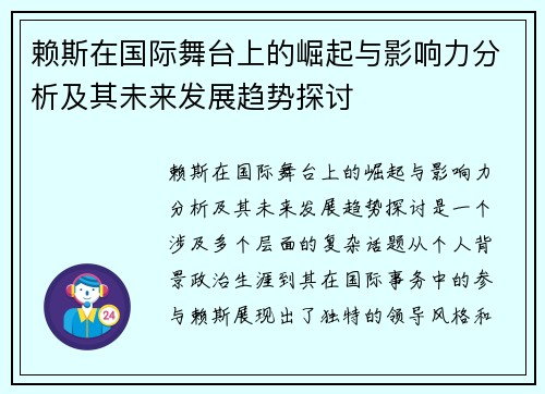 赖斯在国际舞台上的崛起与影响力分析及其未来发展趋势探讨